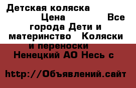 Детская коляска Reindeer Eco line › Цена ­ 39 900 - Все города Дети и материнство » Коляски и переноски   . Ненецкий АО,Несь с.